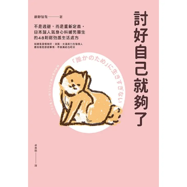 【momoBOOK】討好自己就夠了(電子書)