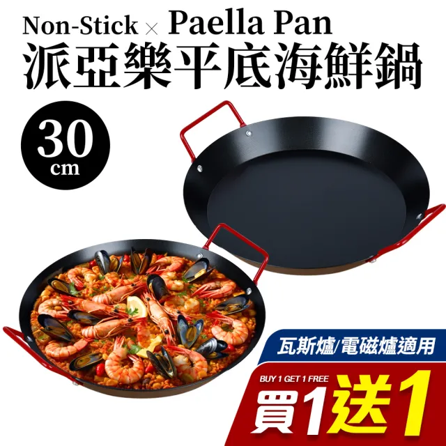 【福利品】Paella派亞樂西班牙式海鮮燉飯鍋30cm_買一送一(瓦斯爐/電磁爐適用)