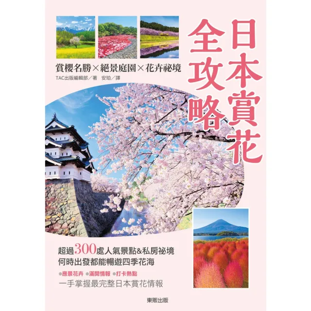 【momoBOOK】日本賞花全攻略：賞櫻名勝x絕景庭園x花卉祕境(電子書)