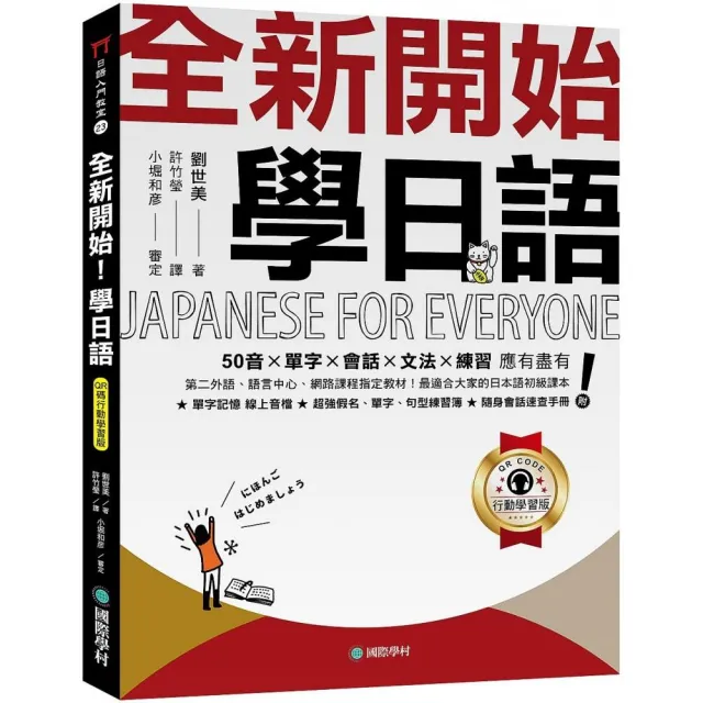 全新開始！學日語【QR碼行動學習版】：50音?單字?會話?文法?練習 應有盡有！最適合大家的日本語初級課本！ 