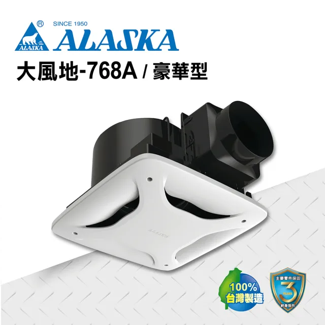 【ALASKA 阿拉斯加】大風地-768A豪華型(110V/220V 無聲換氣扇 通風扇 排風扇)