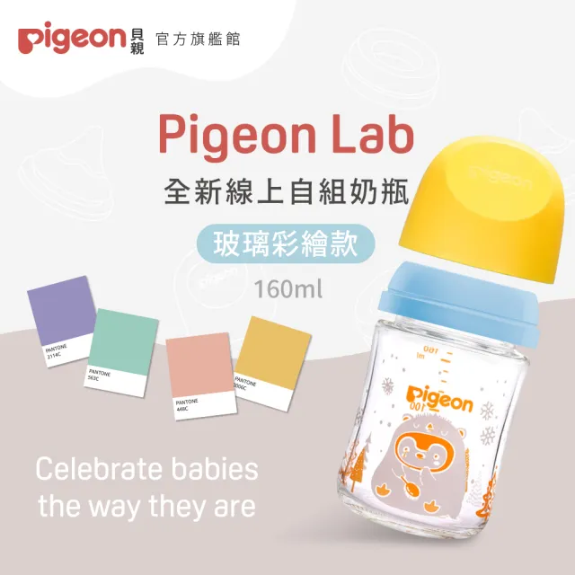 【Pigeon 貝親官方直營】第三代母乳實感玻璃自組奶瓶160ml