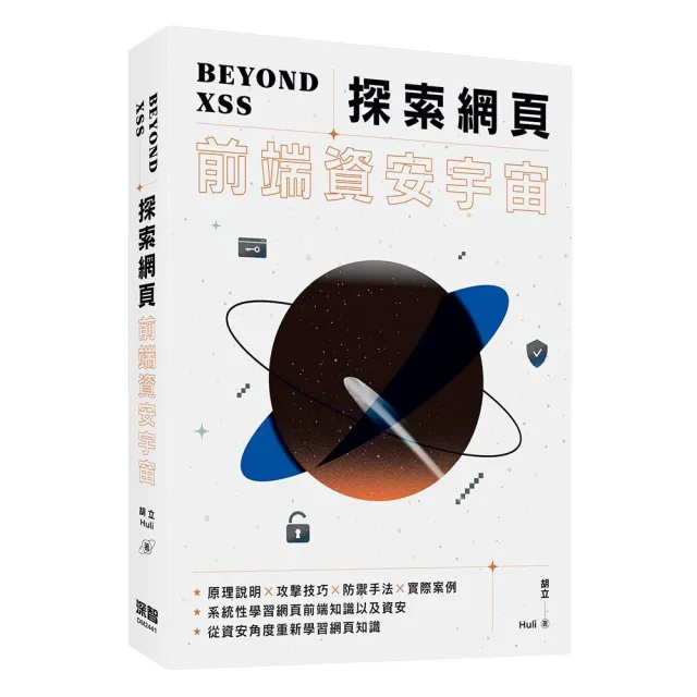 Beyond XSS:探索網頁前端資安宇宙