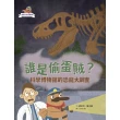 【momoBOOK】達克比出任務１：誰是偷蛋賊？――科學博物館的恐龍大調查(電子書)