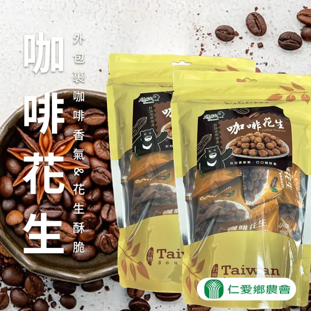 【仁愛農會】五岳巴萊-咖啡花生分享包150gX1袋