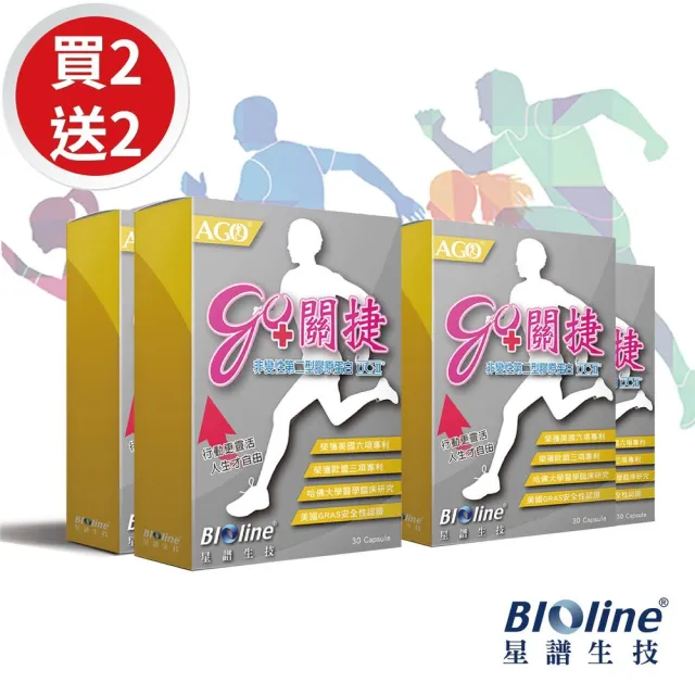 即期品【Bioline 星譜生技】Go關捷-UC-II添加專利玻尿酸.專利薑黃.檸檬馬鞭草.軟骨素(買2送2)(30顆/盒)