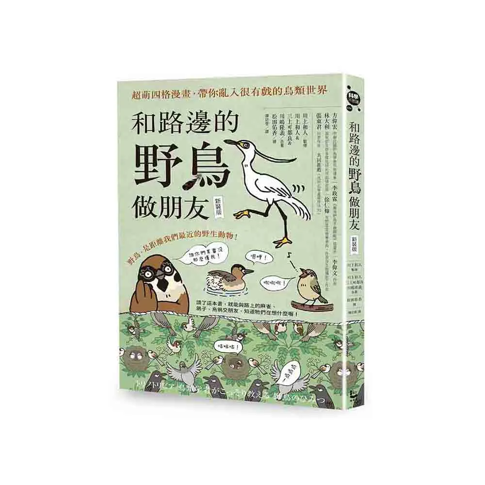 和路邊的野鳥做朋友【新裝版】：超萌四格漫畫，帶你亂入很有戲的鳥類世界