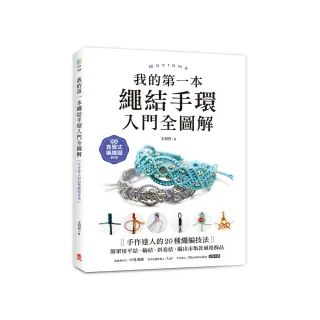 我的第一本繩結手環〈入門全圖解〉：手作達人的20種繩編技法 簡單用平結、輪結、斜卷結 編出市集款風格飾品