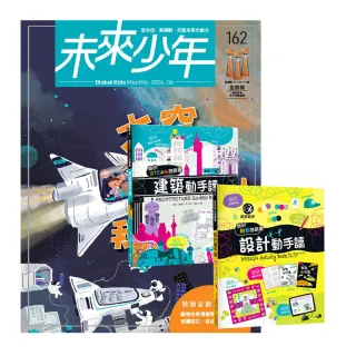 【遠見天下】《未來少年》1年12期 贈 我的美感遊戲書：《建築動手讀》+《設計動手讀》