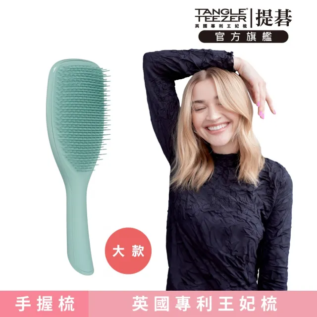 【TANGLE TEEZER 提碁】英倫手握梳-大_海洋青(護髮梳/順髮梳/濕髮梳/抗糾結/抗毛躁/王妃梳)