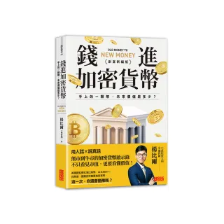 錢進加密貨幣【創富新編版】：手上的一顆幣 未來價值是多少？