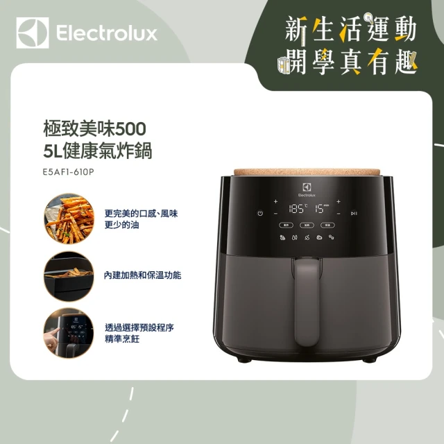 Electrolux 伊萊克斯 極致美味500 5公升健康氣