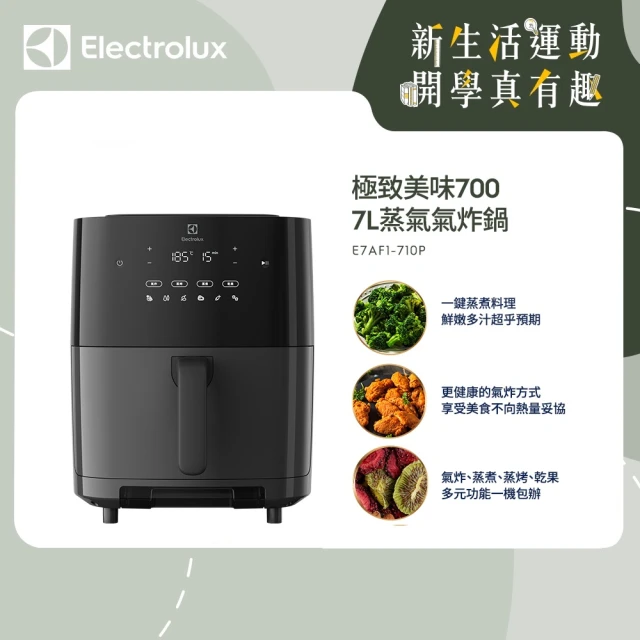 Electrolux 伊萊克斯 極致美味700 7L蒸氣氣炸鍋 E7AF1-710P(氣炸/蒸煮/蒸烤/乾果)