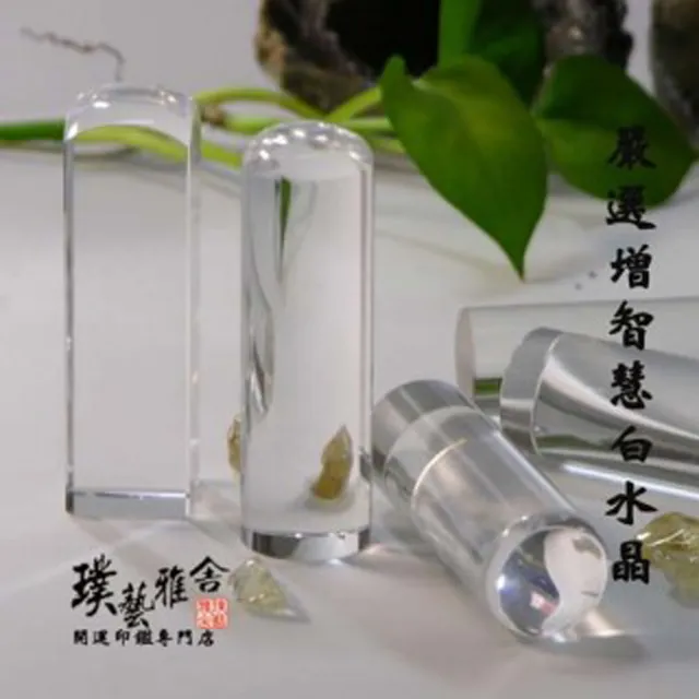 【璞藝雅舍】嚴選招財白水晶開運印鑑(6分)