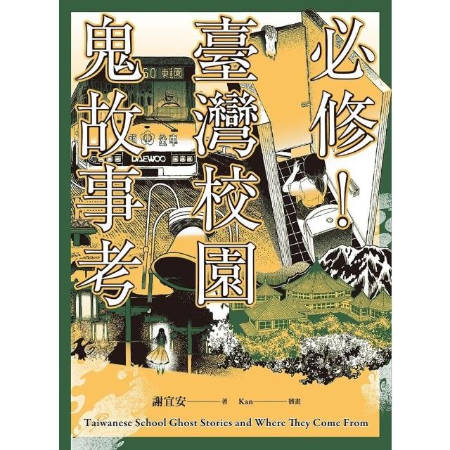 【momoBOOK】必修！臺灣校園鬼故事考(電子書)