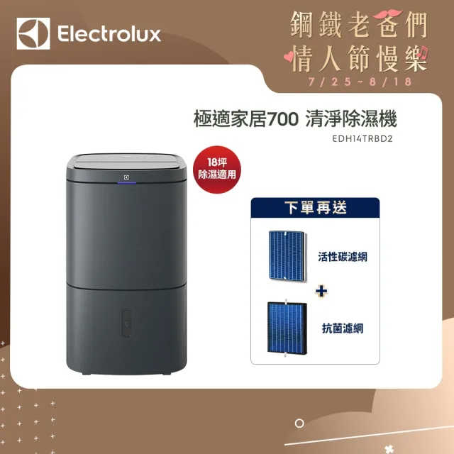 【Electrolux 伊萊克斯】極適家居700清淨除濕機-WiFi 14L 一級能效(EDH14TRBD2)