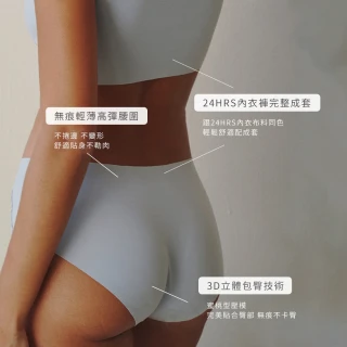 【24HRS】經典款 親膚無痕內褲(無痕 女內褲 女內著 保證回購)