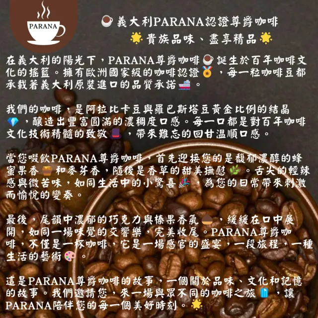 【義大利PARANA】卓越珍釀咖啡豆1磅(最新進口、義大利國家認證、INEI協會認證)