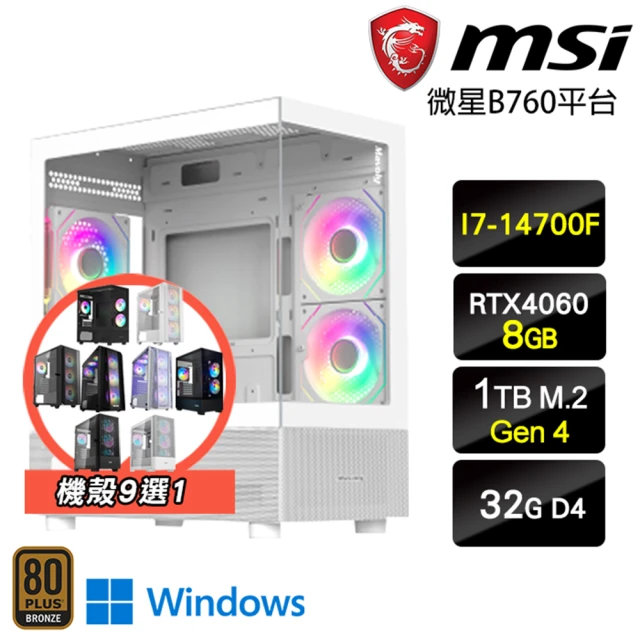 微星平台 i7 二十核 GeForce RTX 4060 Win11 {三角函數W} 電競電腦(I7-14700F/B760/32G/1TB)