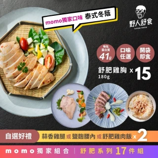 【野人舒食】MOMO獨家 舒肥雞胸15入加贈好禮2入(贈雞腿或豬排或雞肉飯任選2入)