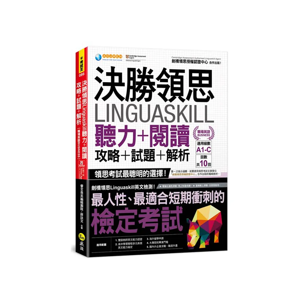 決勝領思Linguaskill聽力+閱讀+攻略+試題+解析【職場英語Business】（附「Youtor App」內含VRP虛擬點讀筆）