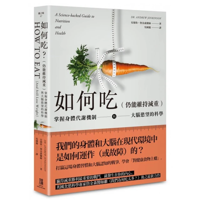 如何吃 （仍能維持減重）：掌握身體代謝機制與大腦慾望的科學