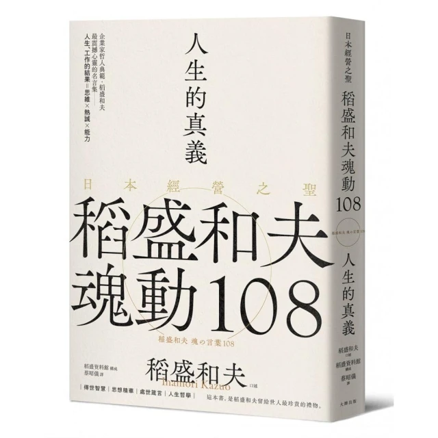 人生的真義：日本經營之聖稻盛和夫魂動108【典藏紀念版】