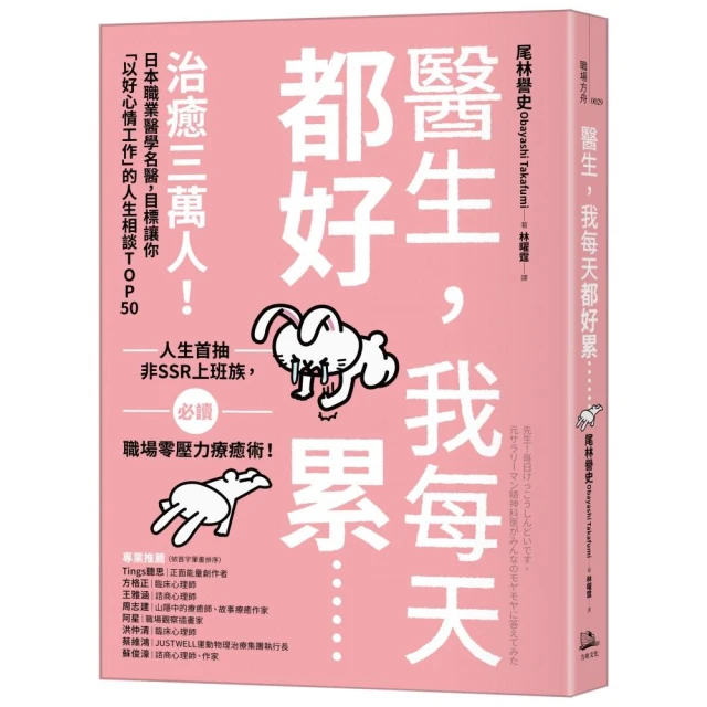 醫生 我每天都好累......：治癒三萬人！日本職業醫學名醫 目標讓你「以好心情工作」的人生相談TOP50