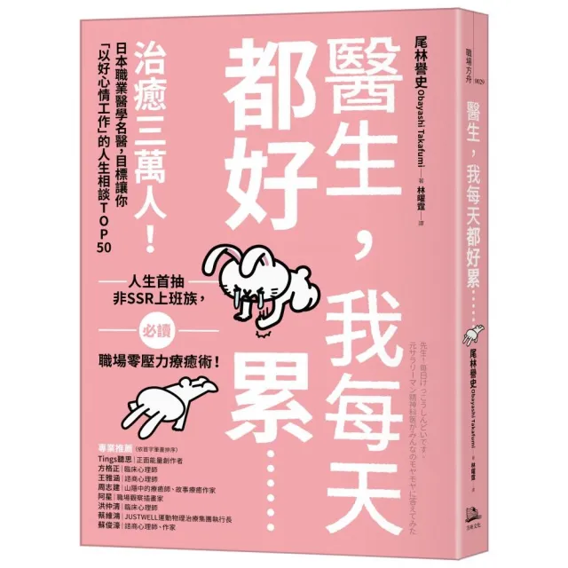 醫生 我每天都好累......:治癒三萬人!日本職業醫學名醫 目標讓你「以好心情工作」的人生相談TOP50