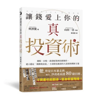 讓錢愛上你的真投資術：選股、存股、資產配置到社群操作 建立穩定「被動現金流」 小資族也能滾出大資產的理