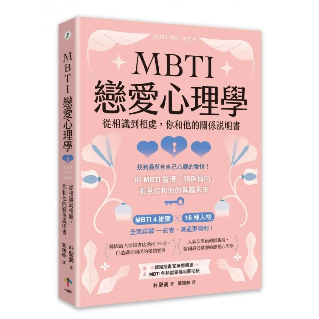 MBTI戀愛心理學：從相識到相處，你和他的關係說明書