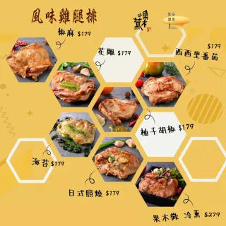 【果木小薰】省時料理-玩味雞腿排綜合組8片組(170-250g/包/免調味立即入菜)