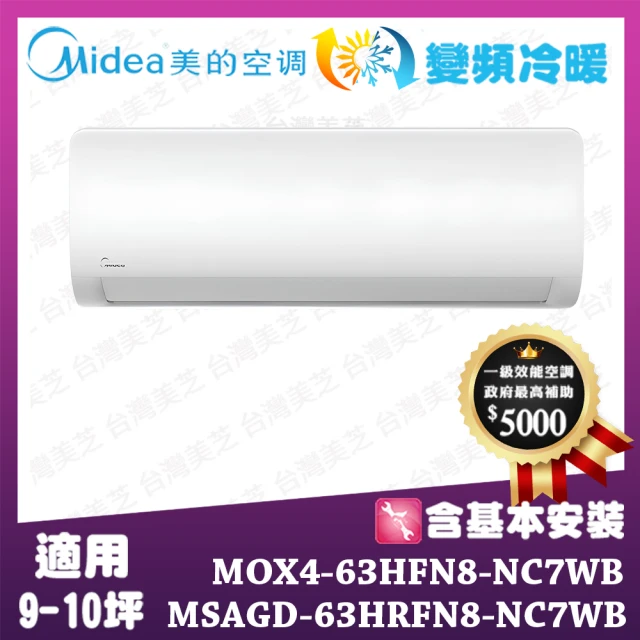 MIDEA 美的 JX系列9-10坪 石墨烯防護外機 變頻冷暖一對一 MOX4-63HFN8-NC7WB/MSAGD-63HRFN8-NC7WB