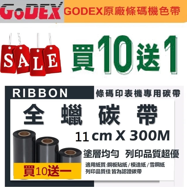 GODEX 臘質色帶 台灣原廠 MR102 型號(11 CM*300M 10捲送1)