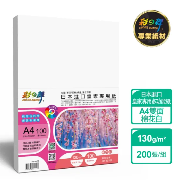 【彩之舞】日本進口皇家專用紙-棉花白 130g A4 100張/包 HY-N102x2包(雷射紙、A4、多功能紙)