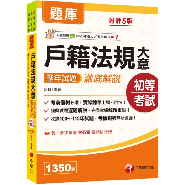 2025【考前衝刺必備】戶籍法規大意歷年試題澈底解說【五版】