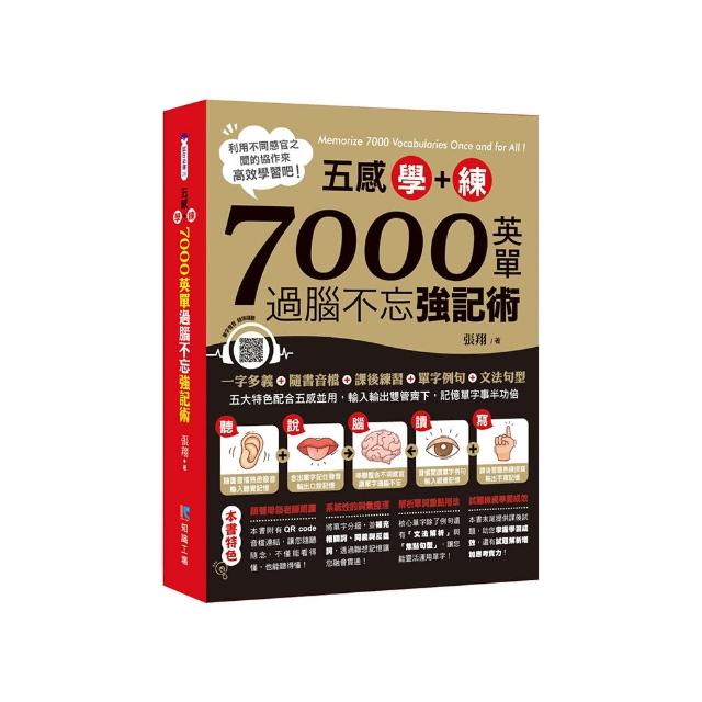 五感學＋練！7000英單過腦不忘強記術