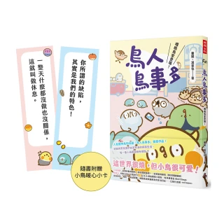 鳥人鳥事多：嘎嗚鳥家登場！（隨書附贈小鳥暖心小卡）