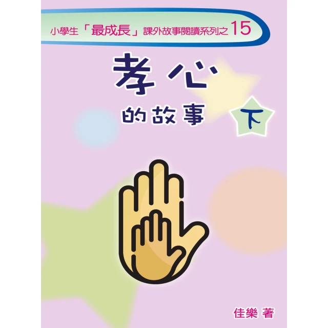 【momoBOOK】孝心的故事（下）(電子書)