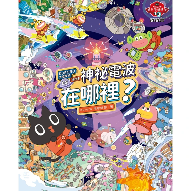 【MyBook】KURORO太空學校找找書02：神祕的電波在哪裡? 【附贈數位「漫遊宇宙大海報(電子書)