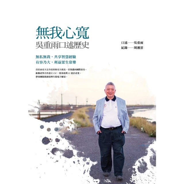 【MyBook】無我心寬:吳重雨口述歷史(電子書)