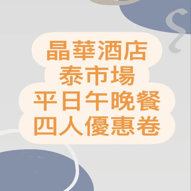 晶華酒店 泰市場平日午晚餐四人券1張*(有效日期至2024/11/29)