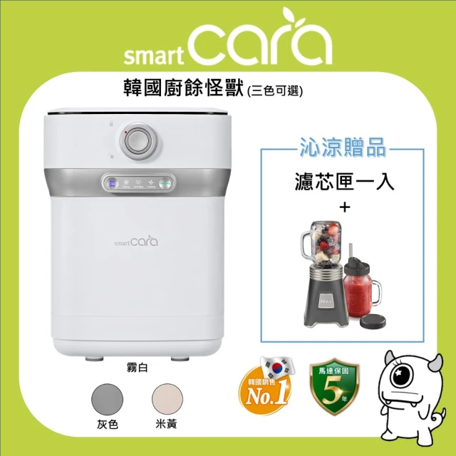 SmartCara 韓國廚餘怪獸 廚餘機送濾芯匣+小V琺瑯鑄