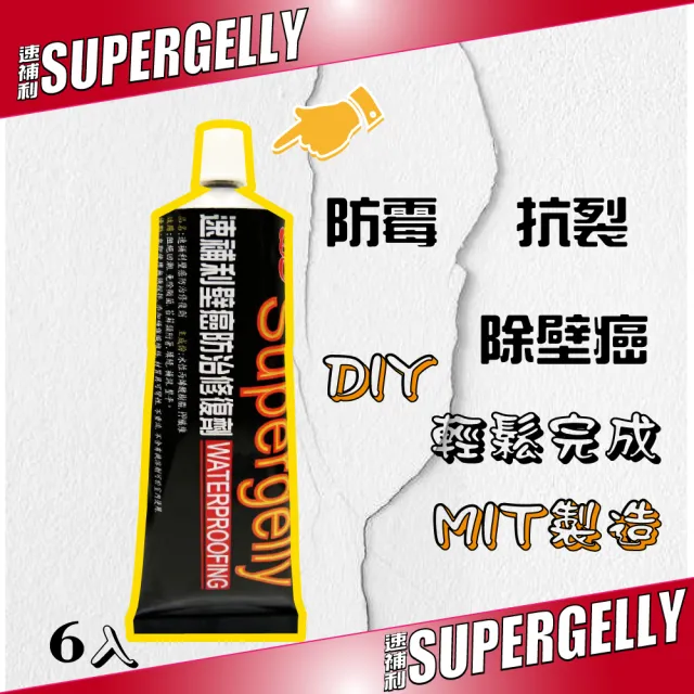 【SUPERGELLY】速補利壁癌防霉防水抗裂修復劑6條-3折特價(修補 附毛刷 台灣製造 無毒 無甲醛)