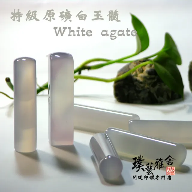 【璞藝雅舍】半寶石原礦白玉隨印鑑(5分)