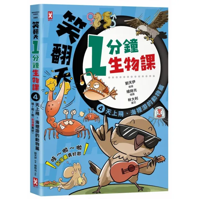 笑翻天1分鐘生物課（4）：【天上飛、海裡游的動物】哇〜啦〜啦（配漫畫真好）