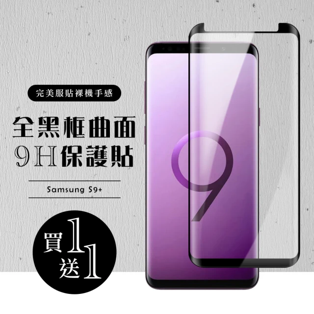 三星 S9+ 保護貼 保護貼 買一送一滿版曲面黑框玻璃鋼化膜(買一送一 三星 S9+ 保護貼)