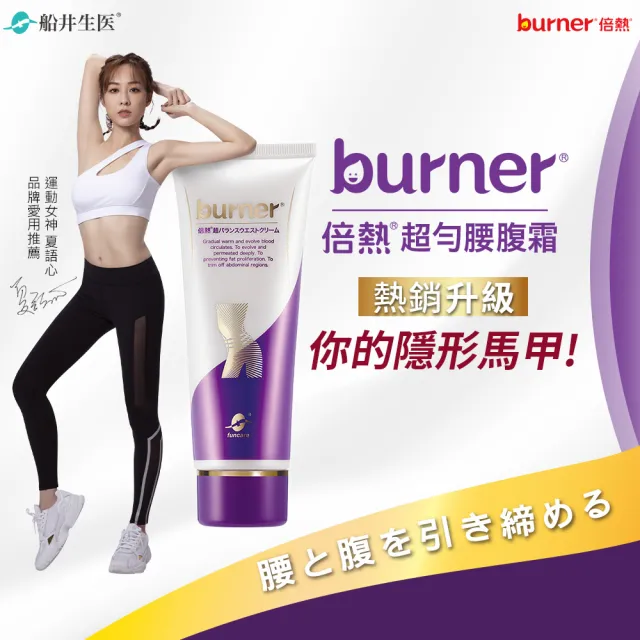 【船井 burner倍熱】超勻腰腹霜囤積瓦解三瓶組(緊緻/身體乳)