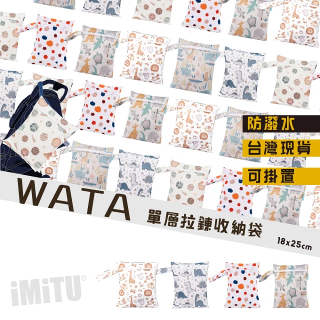 imitu 米圖 WATA 多功能單層防水收納袋18X25 防水袋 旅行收納袋(幼兒園必備 尿布袋 托藥袋)