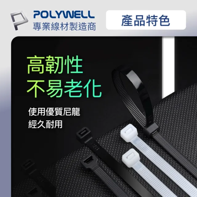 【POLYWELL】自瑣式束線帶 4x300